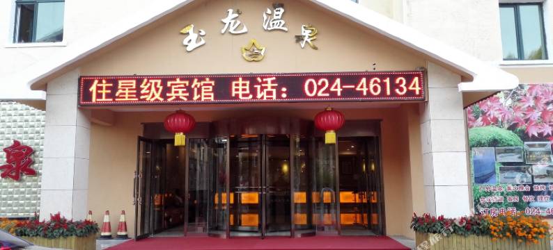 本溪县汤沟玉龙温泉酒店图片