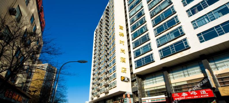 富驿时尚酒店(北京中关村店)图片