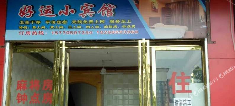 高安好运小宾馆图片