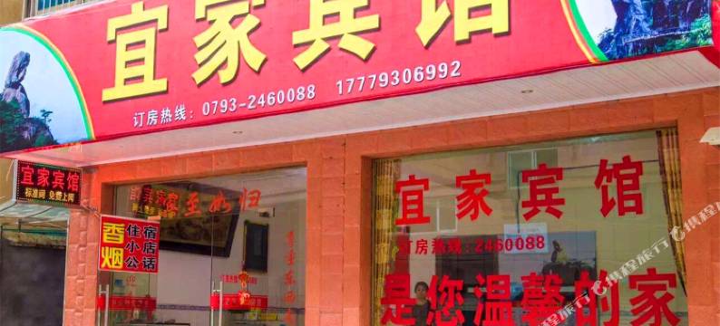 玉山宜家宾馆图片