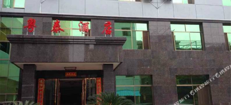 泰和粤泰酒店图片