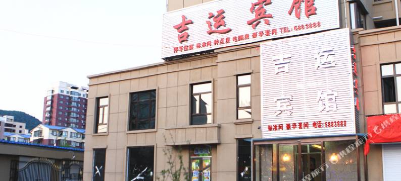 宽甸吉运宾馆图片