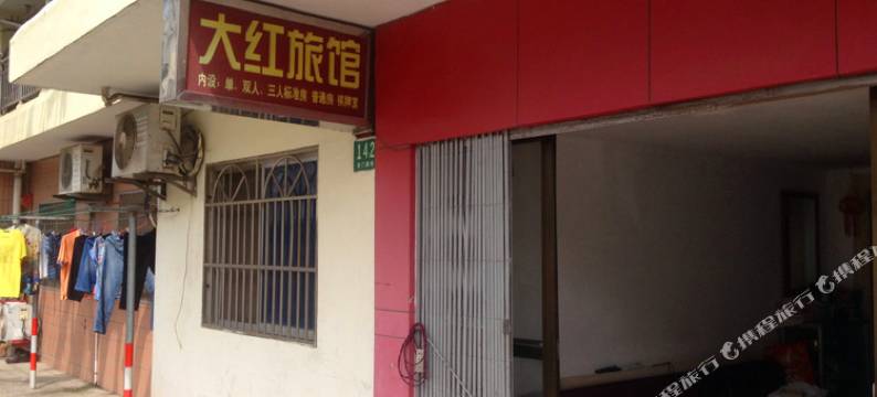 上海大红旅馆图片