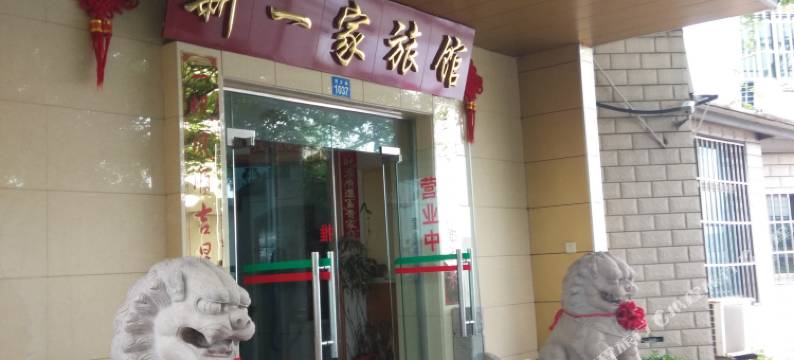 苏州新一家旅馆图片