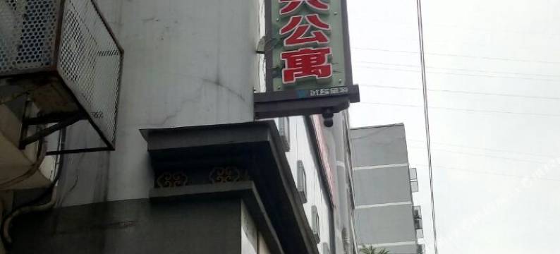 武隆高兴公寓图片