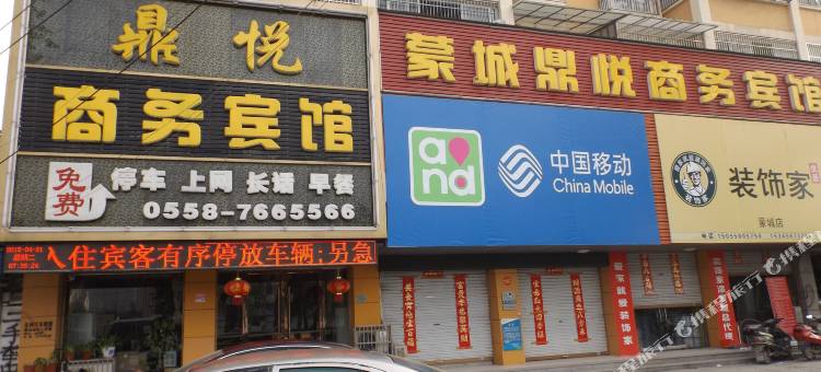 蒙城鼎悦商务宾馆(逍遥路分店)图片