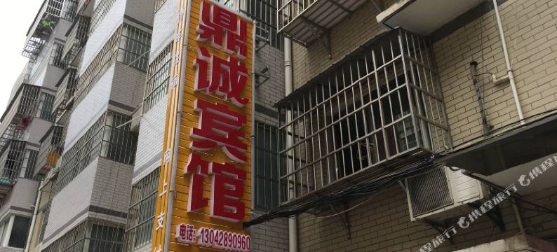 仙桃鼎诚宾馆图片