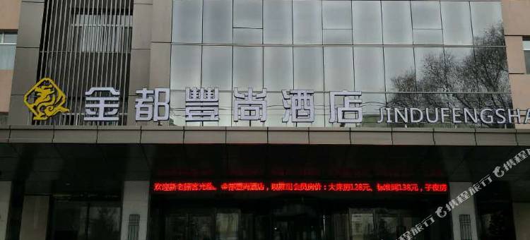 绥棱金都丰尚酒店图片