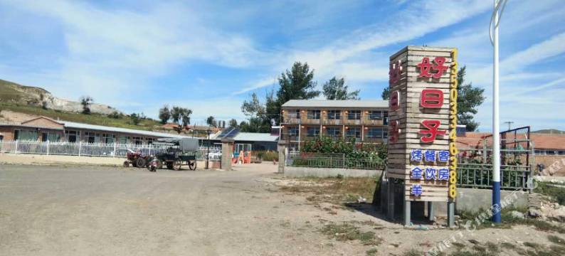 坝上好日子农家乐图片