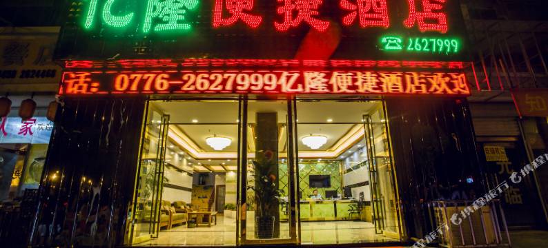 百色亿隆便捷酒店图片