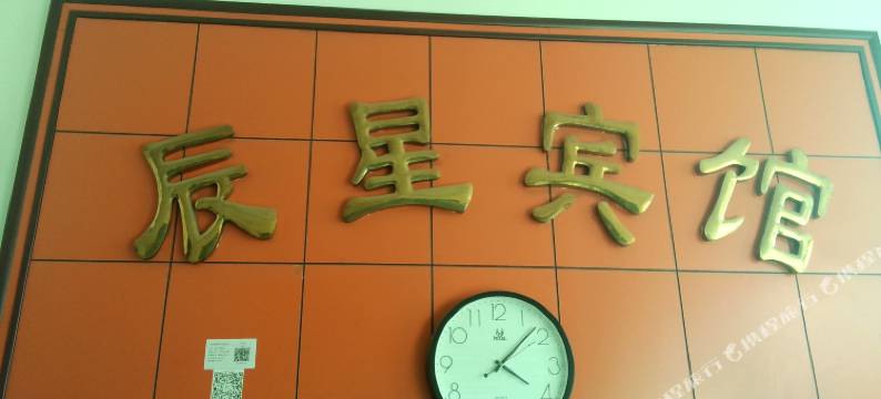 乌鲁木齐辰星宾馆图片