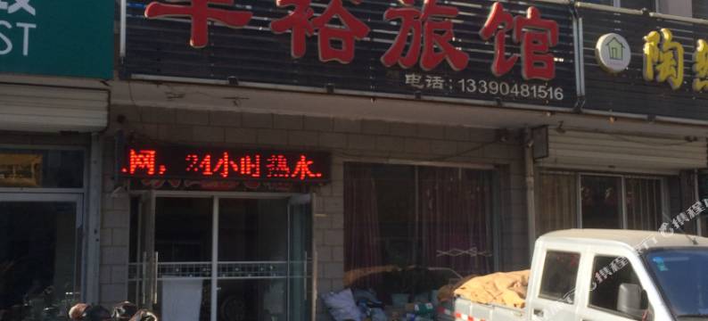 阜新丰裕旅馆图片