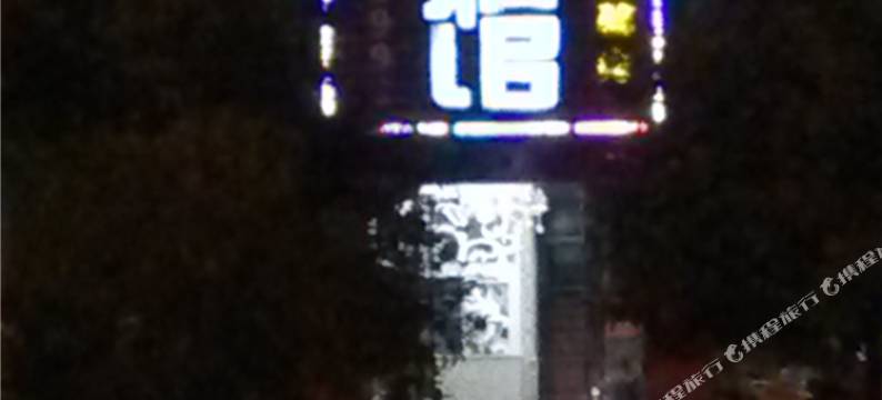 樟树京九宾馆图片