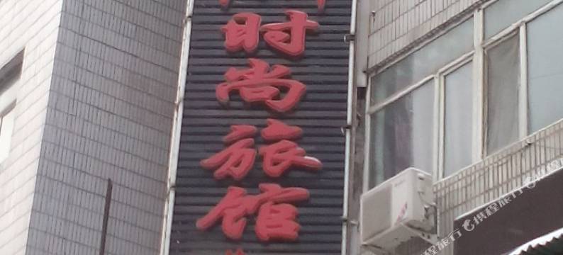 吉林市红叶时尚宾馆图片