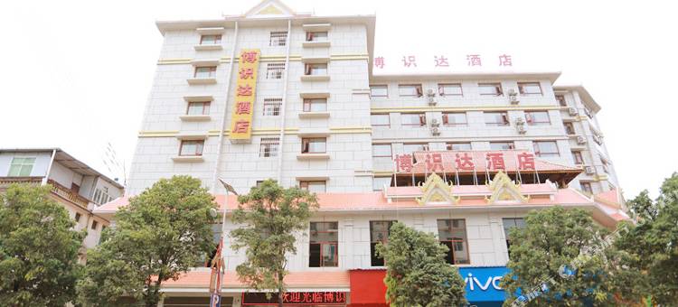 勐腊博识达酒店(勐仑店)图片