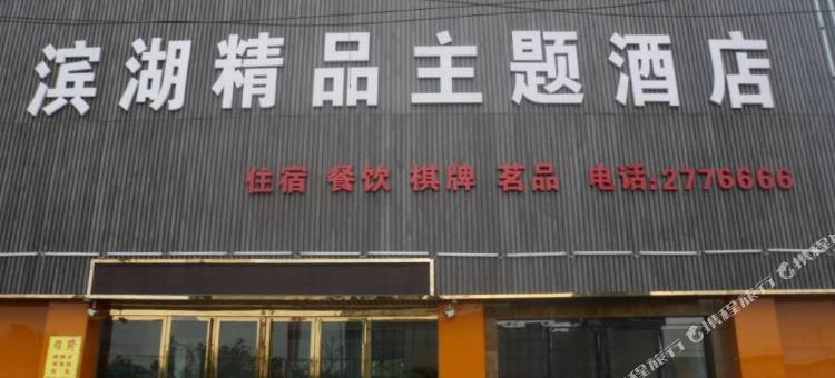 霍邱滨湖精品主题酒店(商之都店)图片