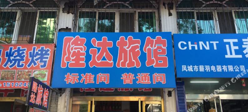 凤城隆达旅馆图片