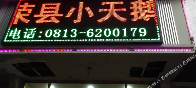 荣县小天鹅宾馆图片