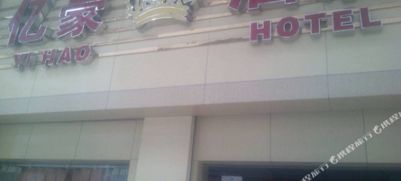 台山亿豪酒店图片