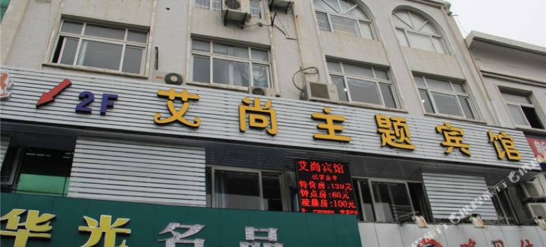 宁波艾尚主题宾馆图片