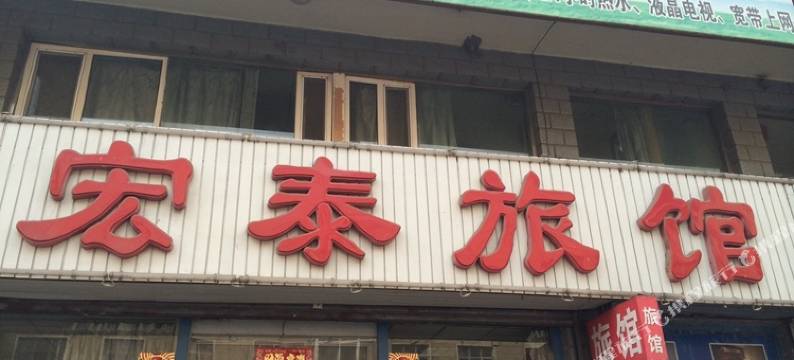 朝阳宏泰旅馆图片