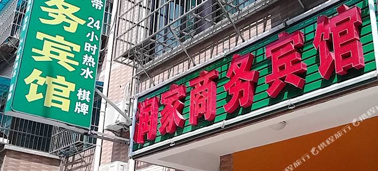 润家商务宾馆(西安甘家寨店)图片