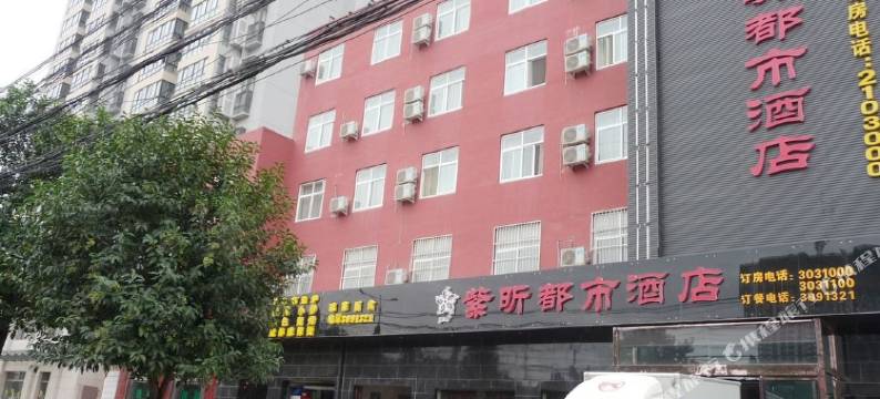 渭南紫昕都市酒店图片