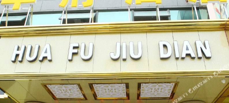 重庆华府酒店(财富广场店)图片