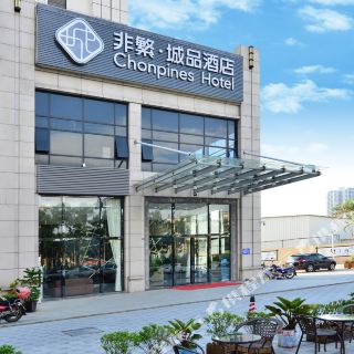 非繁城品酒店(中山火炬开发区金盛广场店)