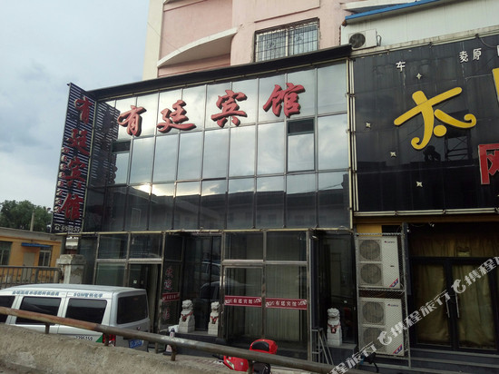 凌源有廷宾馆