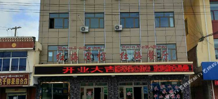 刚察红海宾馆图片