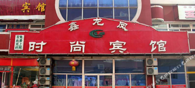 烟台鑫龙凤时尚宾馆图片