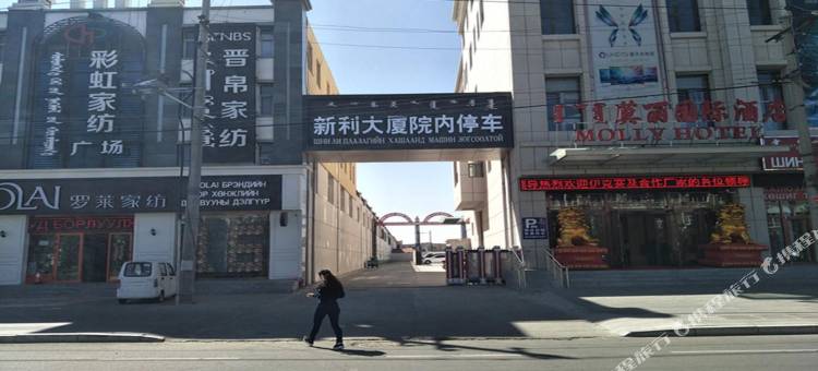 二连浩特莫丽国际酒店图片