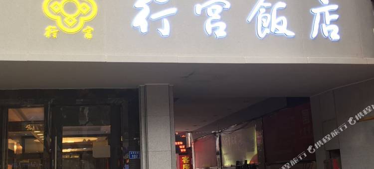 南京行宫饭店图片