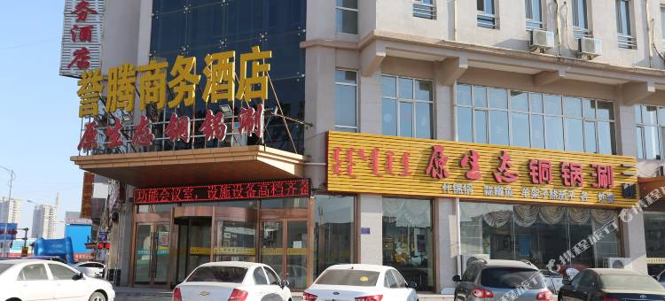 达拉特旗誉腾商务酒店图片