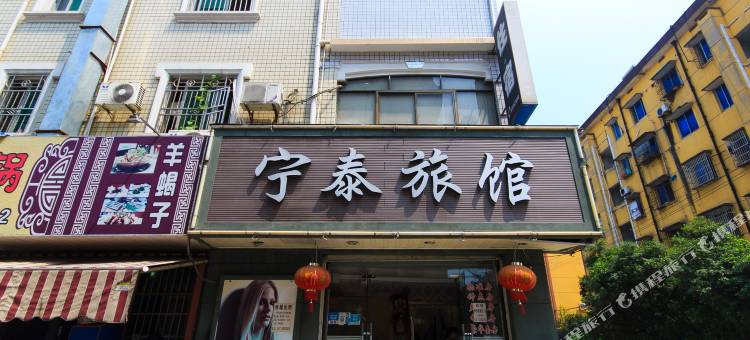杭州宁泰旅馆图片