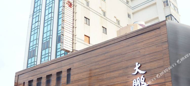 屏东东港大鹏湾大饭店图片