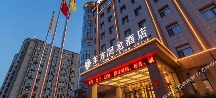 固安东方润龙酒店图片