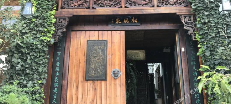 腾冲和顺松风来客栈图片