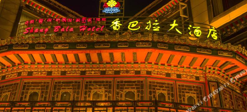 拉萨香巴拉大酒店图片