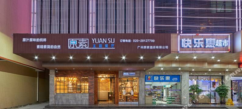 原素概念(广州新白云国际机场店)图片