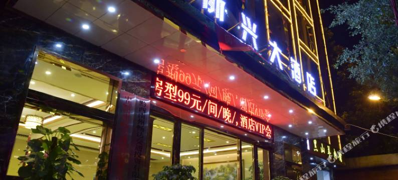 黔西南兴义浙兴大酒店图片