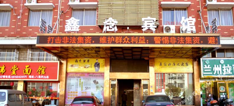 金华义乌鑫念宾馆图片