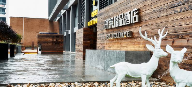 瑞莱屋酒店(贵阳高铁北站店)图片