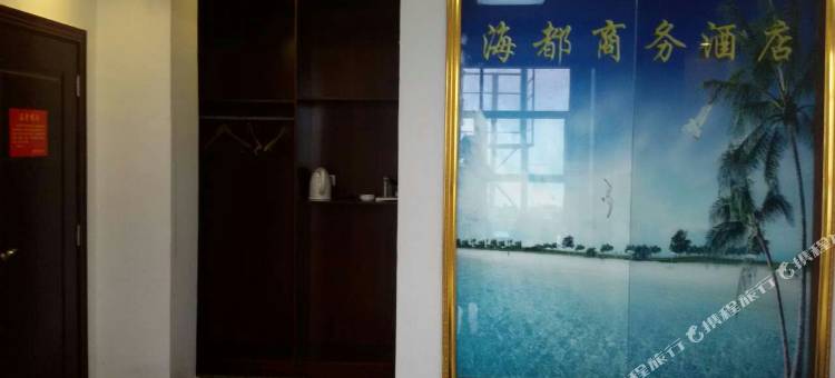 东方海都商务宾馆图片