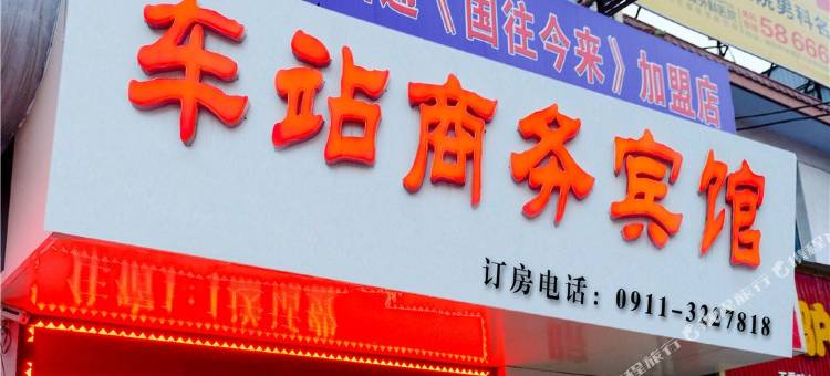 富县车站商务宾馆图片
