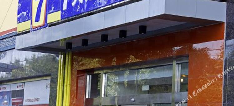 7天连锁酒店(北京上地西小口地铁站店)图片