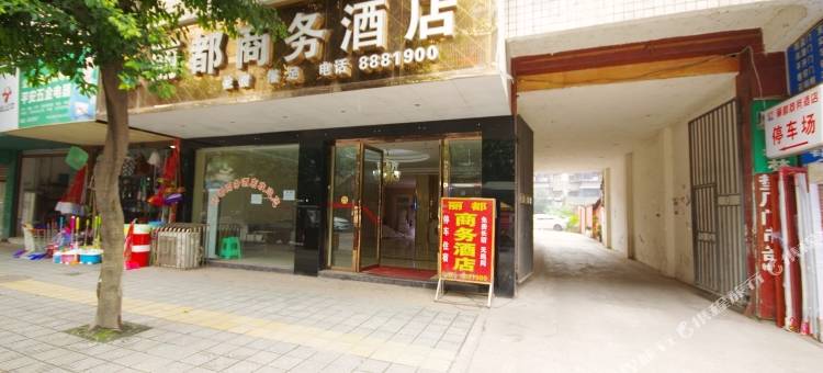 江安丽都商务酒店图片