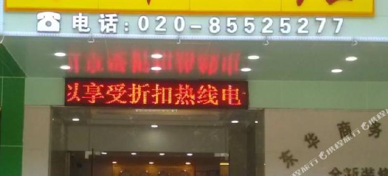 广州东华商务酒店图片