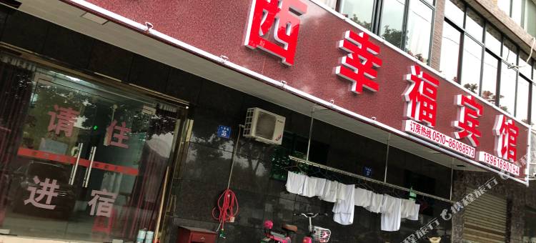 江阴华西幸福宾馆图片